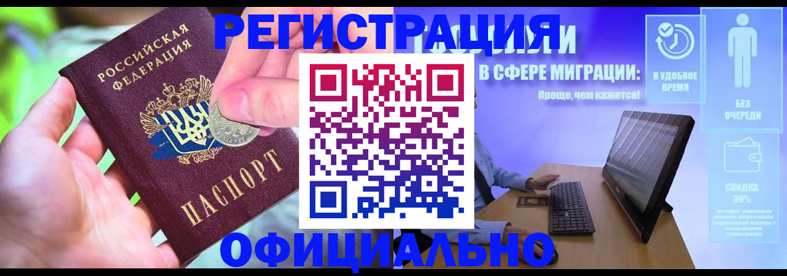 прописка для работы в Миассе